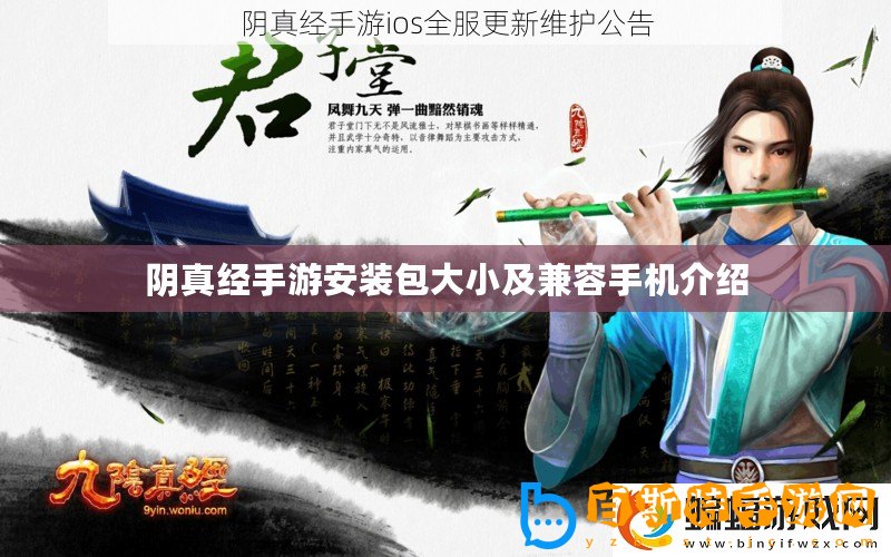 陰真經手游安裝包大小及兼容手機介紹