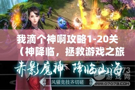 我滴個(gè)神啊攻略1-20關(guān)（神降臨，拯救游戲之旅）