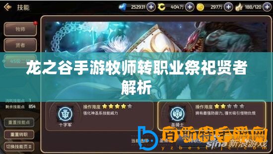 龍之谷手游牧師轉(zhuǎn)職業(yè)祭祀賢者解析