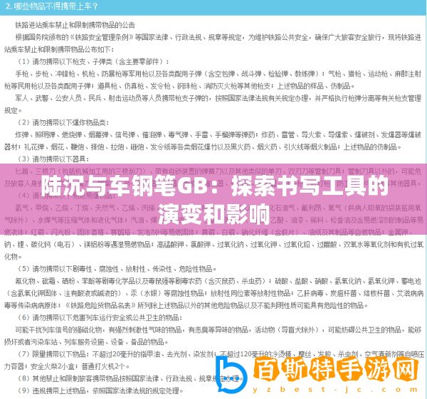 陸沉與車鋼筆GB：探索書(shū)寫(xiě)工具的演變和影響