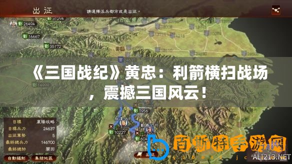 《三國戰(zhàn)紀》黃忠：利箭橫掃戰(zhàn)場，震撼三國風云！