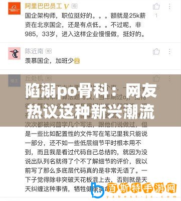 陷溺po骨科：網友熱議這種新興潮流是否真的值得追隨？