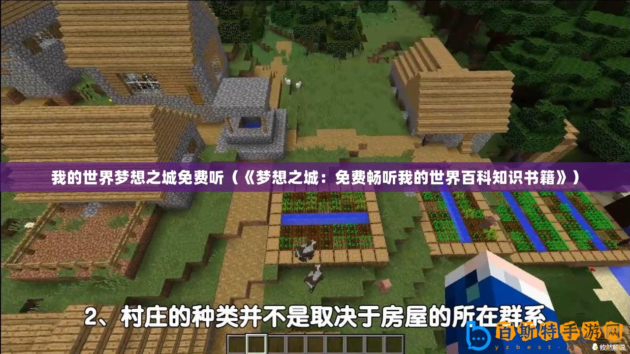 我的世界夢想之城免費(fèi)聽（《夢想之城：免費(fèi)暢聽我的世界百科知識書籍》）