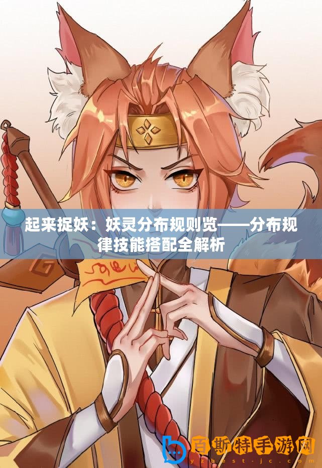 起來捉妖：妖靈分布規則覽——分布規律技能搭配全解析