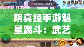陰真經(jīng)手游魁星踢斗：武藝超群，天象無(wú)雙戰(zhàn)力驚乾坤