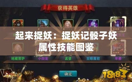 起來(lái)捉妖：捉妖記骰子妖屬性技能圖鑒