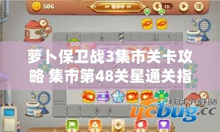 蘿卜保衛(wèi)戰(zhàn)3集市關(guān)卡攻略 集市第48關(guān)星通關(guān)指南