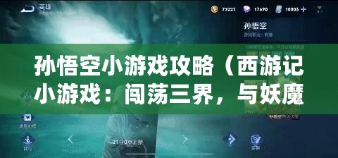 孫悟空小游戲攻略（西游記小游戲：闖蕩三界，與妖魔斗智斗勇，成就大圣傳奇！）