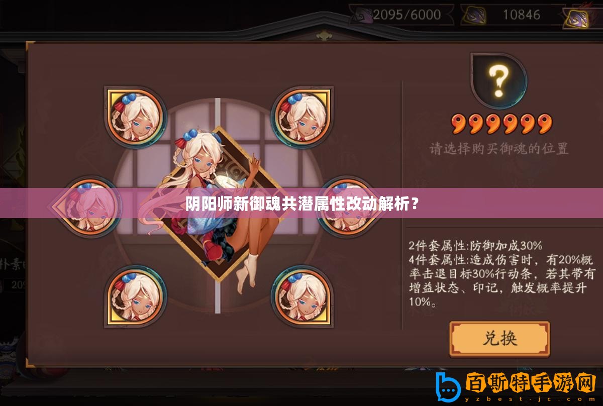 陰陽(yáng)師新御魂共潛屬性改動(dòng)解析？