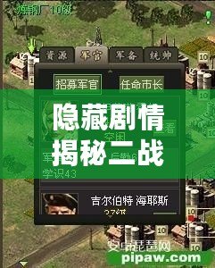 隱藏劇情揭秘二戰(zhàn)風(fēng)云軍官怎么加點(diǎn)：冰封戰(zhàn)場上的生存與戰(zhàn)斗策略
