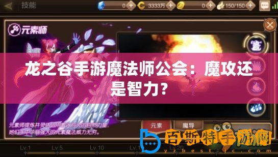 龍之谷手游魔法師公會：魔攻還是智力？