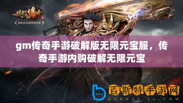 gm傳奇手游破解版無限元寶服，傳奇手游內購破解無限元寶