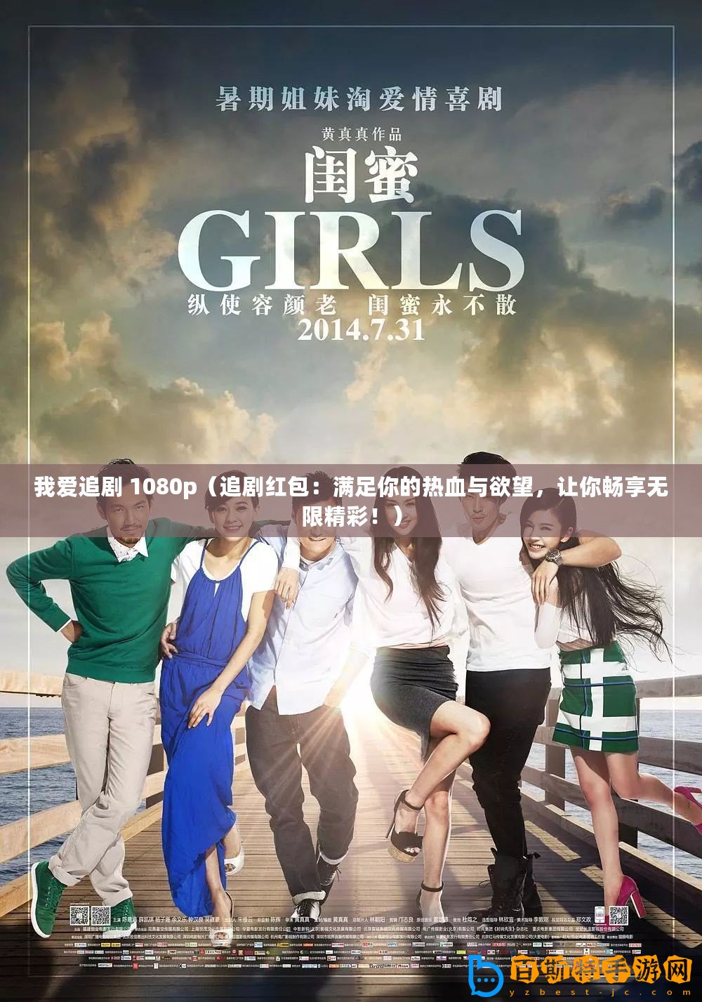 我愛追劇 1080p（追劇紅包：滿足你的熱血與欲望，讓你暢享無限精彩！）