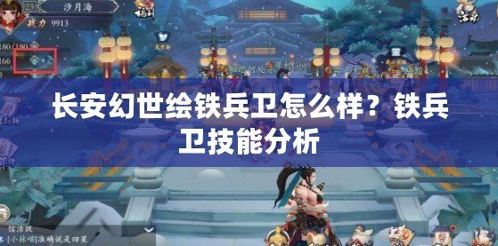 長安幻世繪鐵兵衛怎么樣？鐵兵衛技能分析