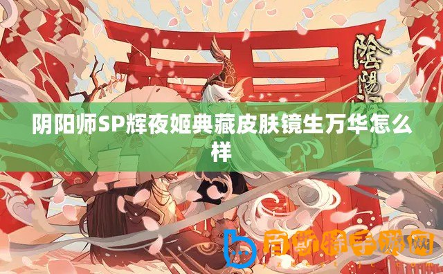 陰陽師SP輝夜姬典藏皮膚鏡生萬華怎么樣