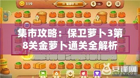 集市攻略：保衛蘿卜3第8關金蘿卜通關全解析