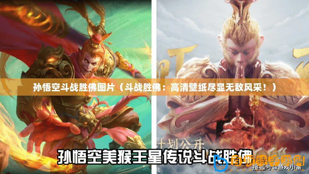 孫悟空斗戰勝佛圖片（斗戰勝佛：高清壁紙盡顯無敵風采?。?/>			</a>
		</figure>
		<div   id=