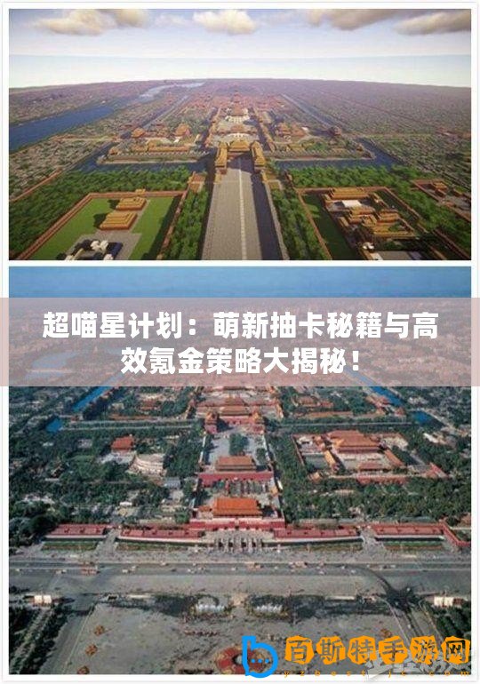 超喵星計劃：萌新抽卡秘籍與高效氪金策略大揭秘！