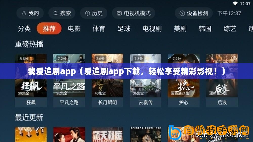 我愛追劇app（愛追劇app下載，輕松享受精彩影視！）