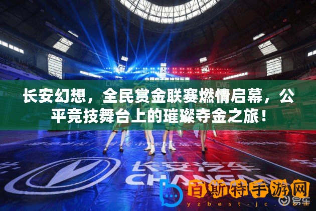 長(zhǎng)安幻想，全民賞金聯(lián)賽燃情啟幕，公平競(jìng)技舞臺(tái)上的璀璨奪金之旅！