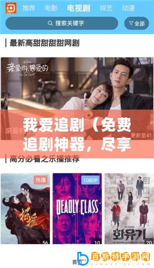 我愛追劇（免費追劇神器，盡享精彩影視）