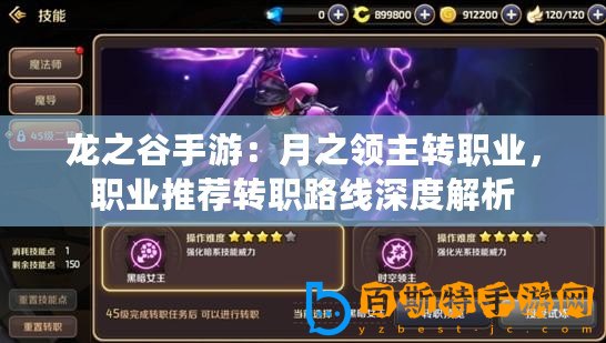 龍之谷手游：月之領主轉職業，職業推薦轉職路線深度解析