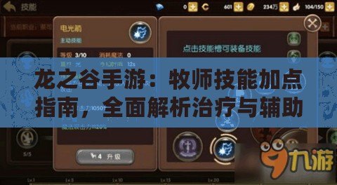 龍之谷手游：牧師技能加點指南，全面解析治療與輔助技能強化策略