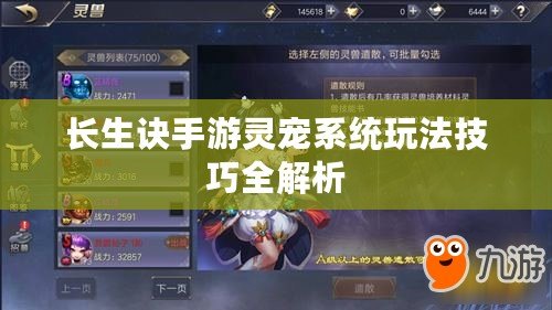長生訣手游靈寵系統(tǒng)玩法技巧全解析