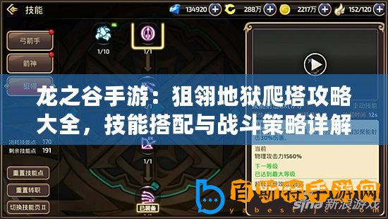 龍之谷手游：狙翎地獄爬塔攻略大全，技能搭配與戰斗策略詳解