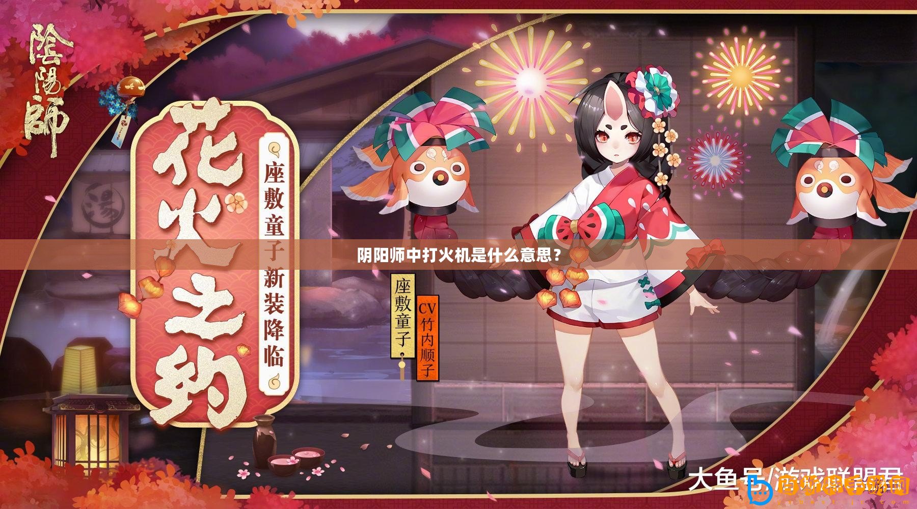 陰陽師中打火機是什么意思？