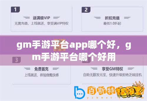 gm手游平臺app哪個好，gm手游平臺哪個好用
