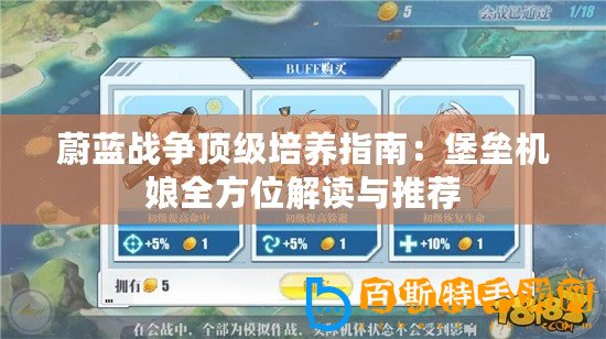 蔚藍(lán)戰(zhàn)爭(zhēng)頂級(jí)培養(yǎng)指南：堡壘機(jī)娘全方位解讀與推薦