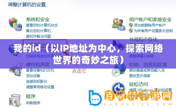 我的id（以IP地址為中心，探索網(wǎng)絡(luò)世界的奇妙之旅）