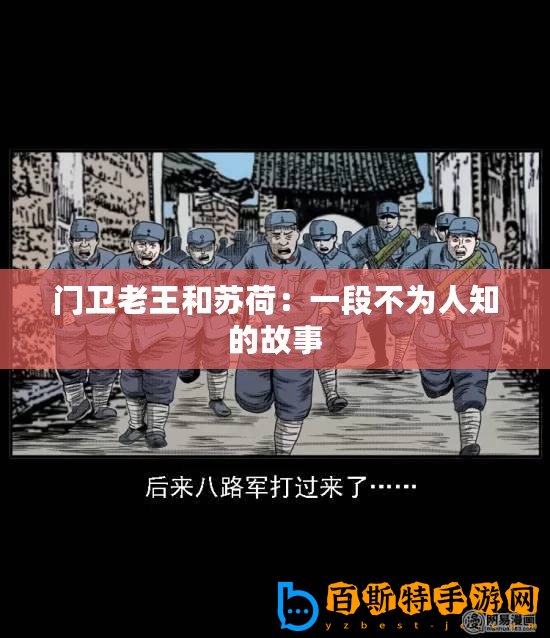 門衛老王和蘇荷：一段不為人知的故事