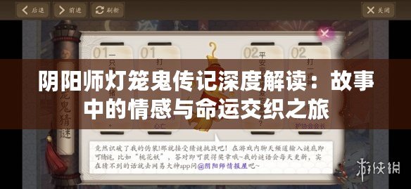 陰陽師燈籠鬼傳記深度解讀：故事中的情感與命運交織之旅