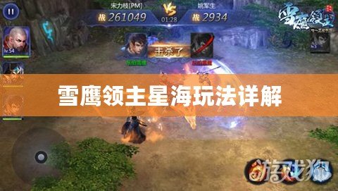 雪鷹領主星海玩法詳解