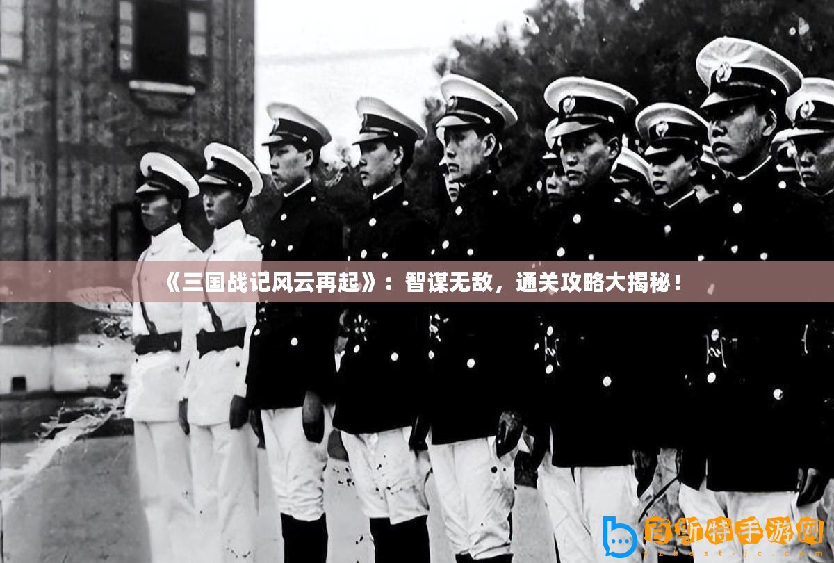 《三國戰記風云再起》：智謀無敵，通關攻略大揭秘！