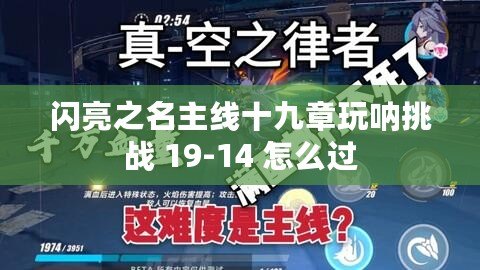 閃亮之名主線十九章玩吶挑戰(zhàn) 19-14 怎么過