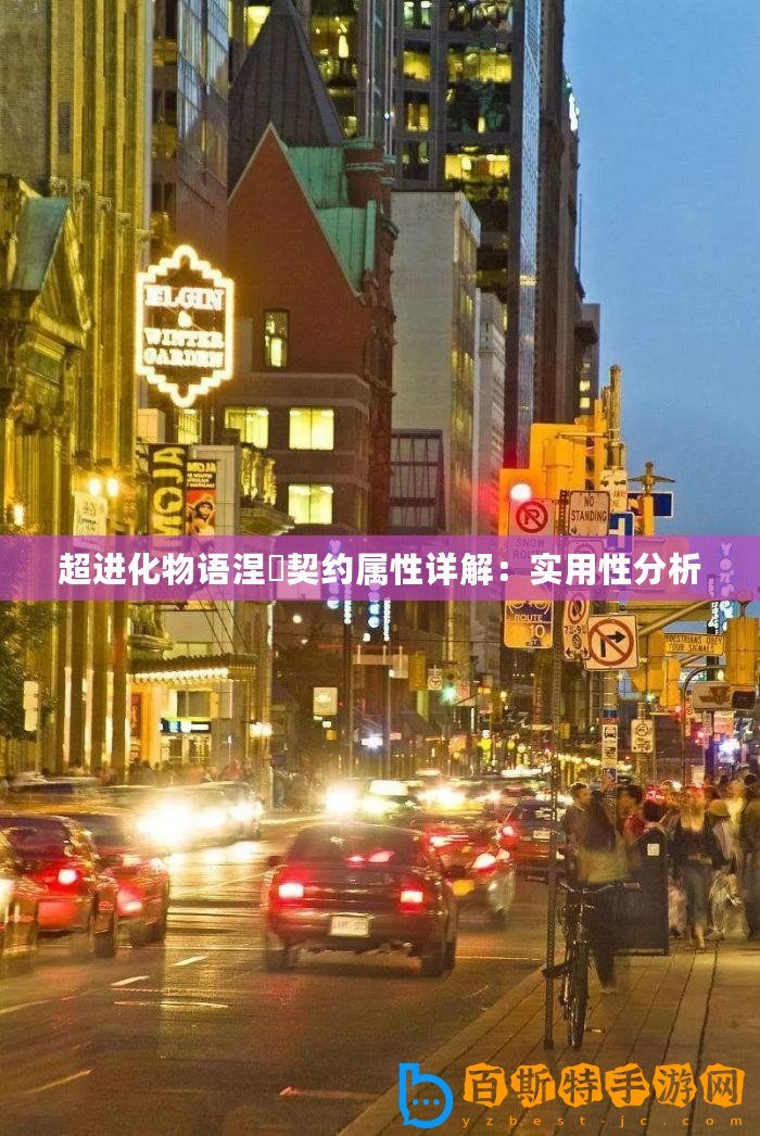 超進(jìn)化物語涅槃契約屬性詳解：實用性分析