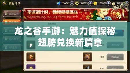 龍之谷手游：魅力值探秘，翅膀兌換新篇章