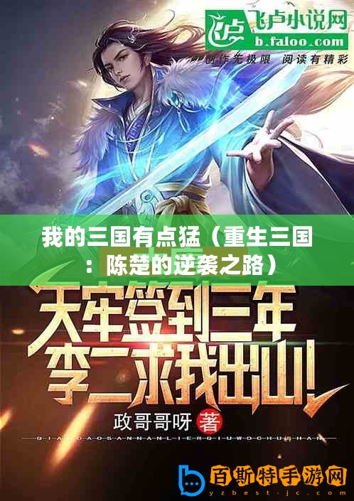 我的三國有點(diǎn)猛（重生三國：陳楚的逆襲之路）
