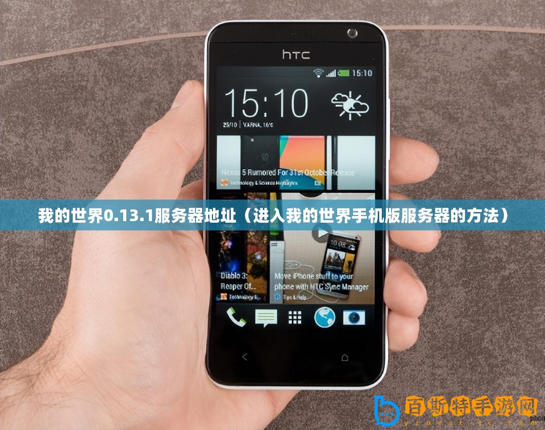 我的世界0.13.1服務器地址（進入我的世界手機版服務器的方法）