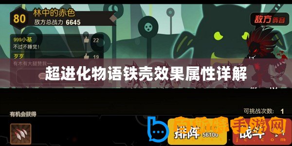 超進(jìn)化物語鐵殼效果屬性詳解