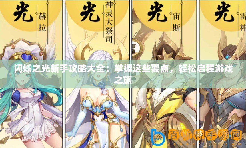 閃爍之光新手攻略大全：掌握這些要點，輕松啟程游戲之旅