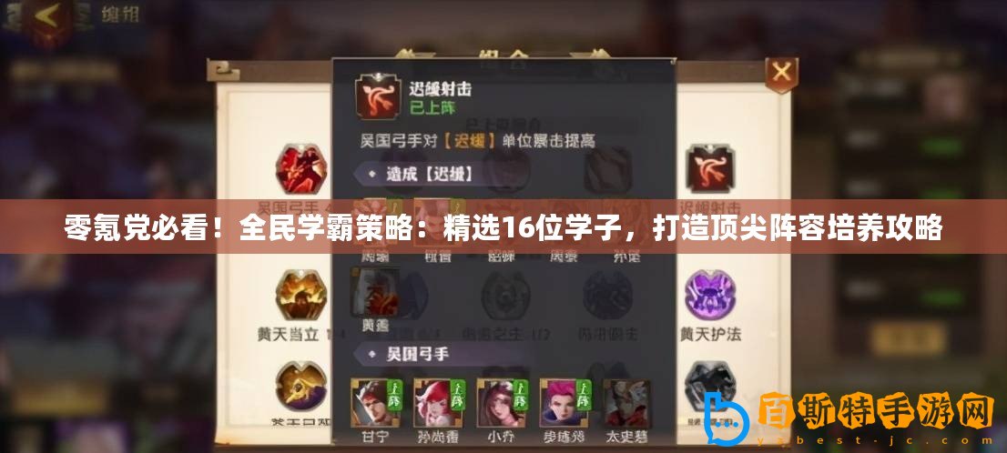 零氪黨必看！全民學(xué)霸策略：精選16位學(xué)子，打造頂尖陣容培養(yǎng)攻略
