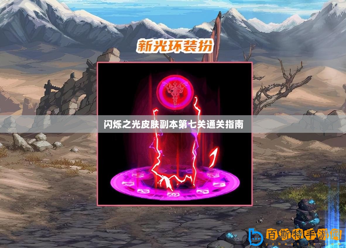 閃爍之光皮膚副本第七關通關指南