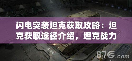 閃電突襲坦克獲取攻略：坦克獲取途徑介紹，坦克戰(zhàn)力飆升