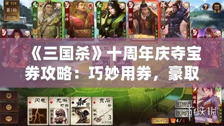 《三國殺》十周年慶奪寶券攻略：巧妙用券，豪取珍稀戰(zhàn)利品！