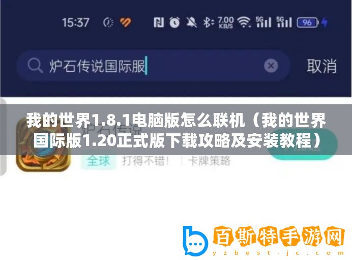 我的世界1.8.1電腦版怎么聯(lián)機(jī)（我的世界國際版1.20正式版下載攻略及安裝教程）