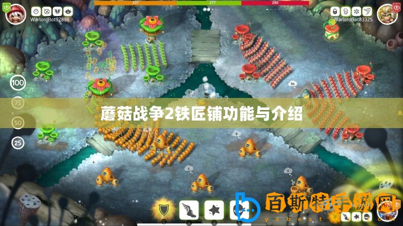 蘑菇戰爭2鐵匠鋪功能與介紹